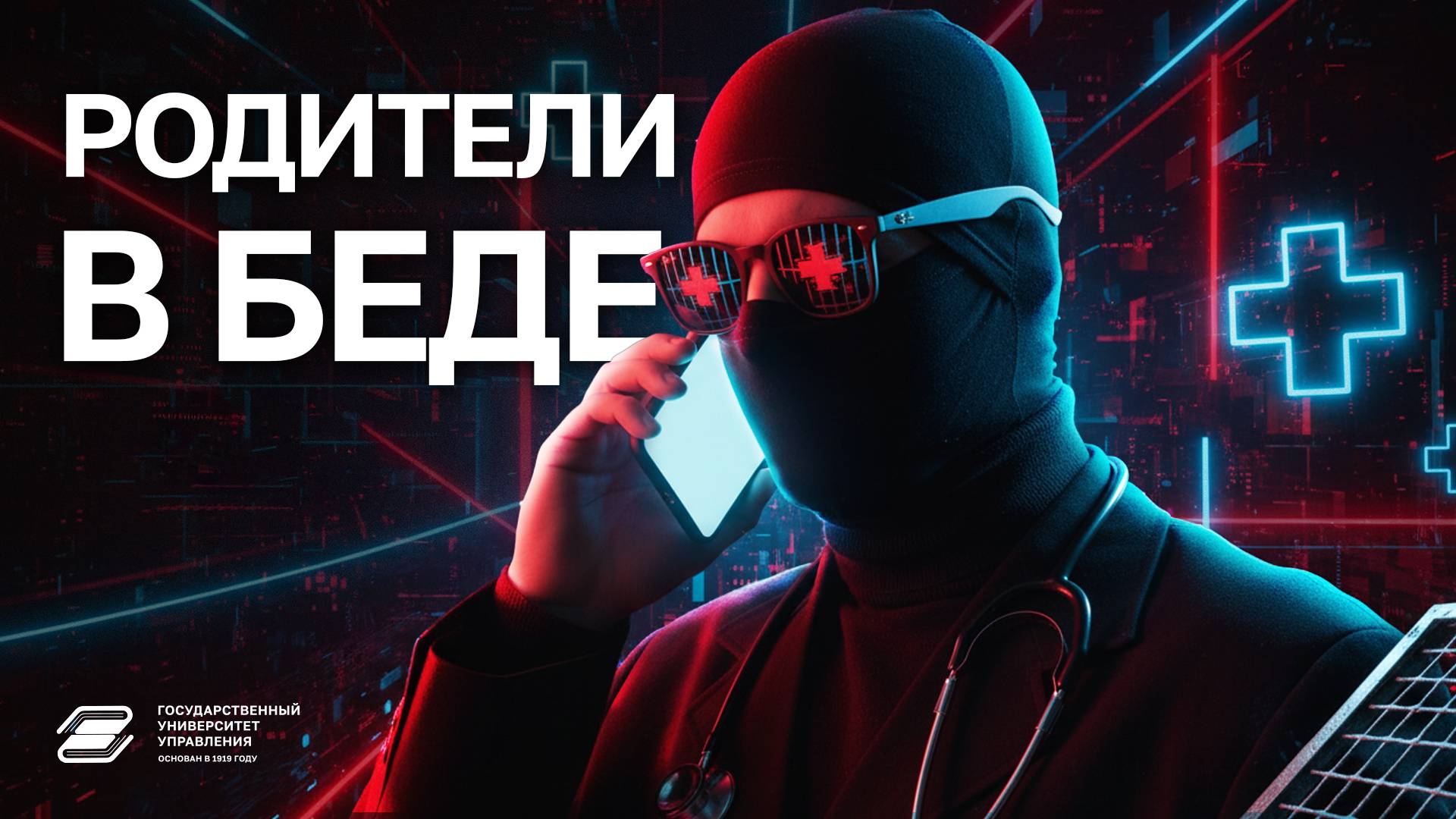 ГУУ против мошенников. Родители в беде | ГУУ