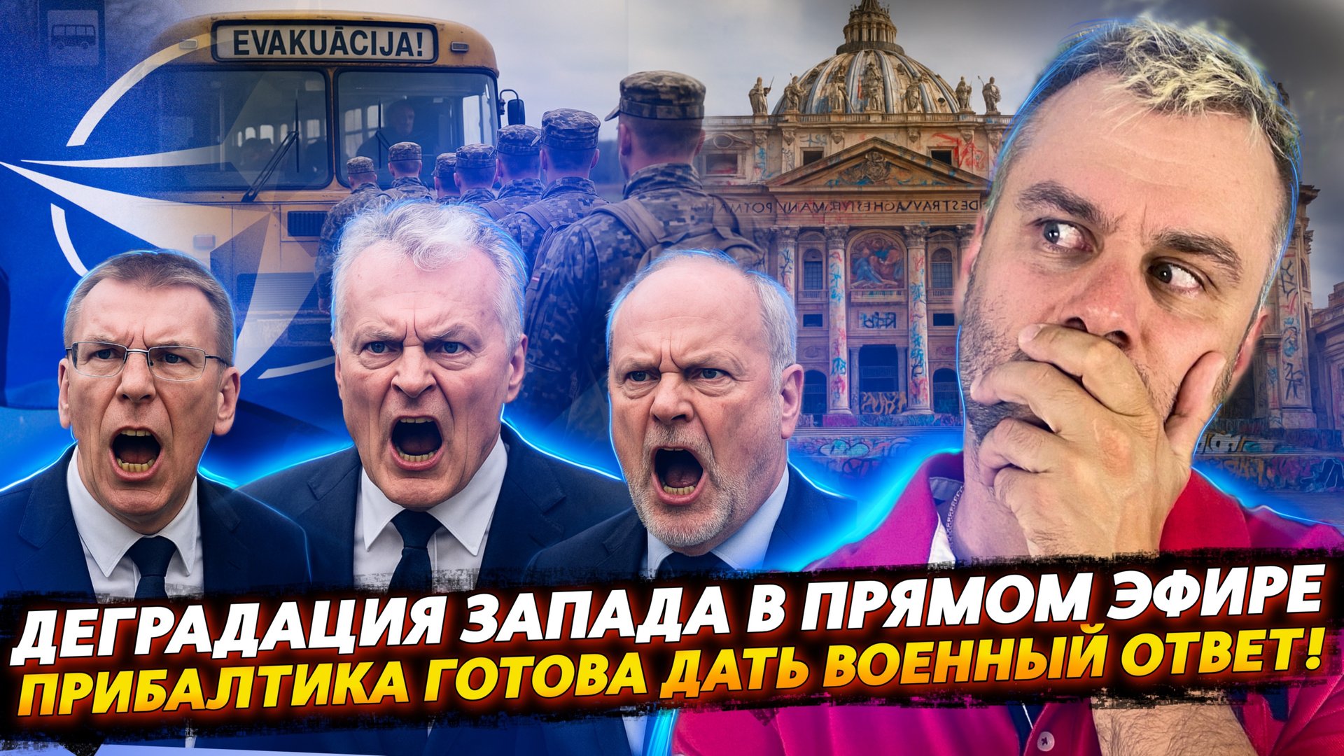 ВОЕННЫЙ ОТВЕТ ПРИБАЛТИКИ | ДЕГРАДАЦИЯ ЗАПАДА В ПРЯМОМ ЭФИРЕ
