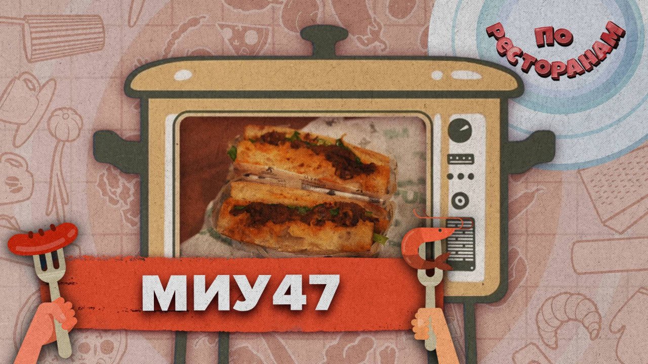 «ПО РЕСТОРАНАМ» - Миу47