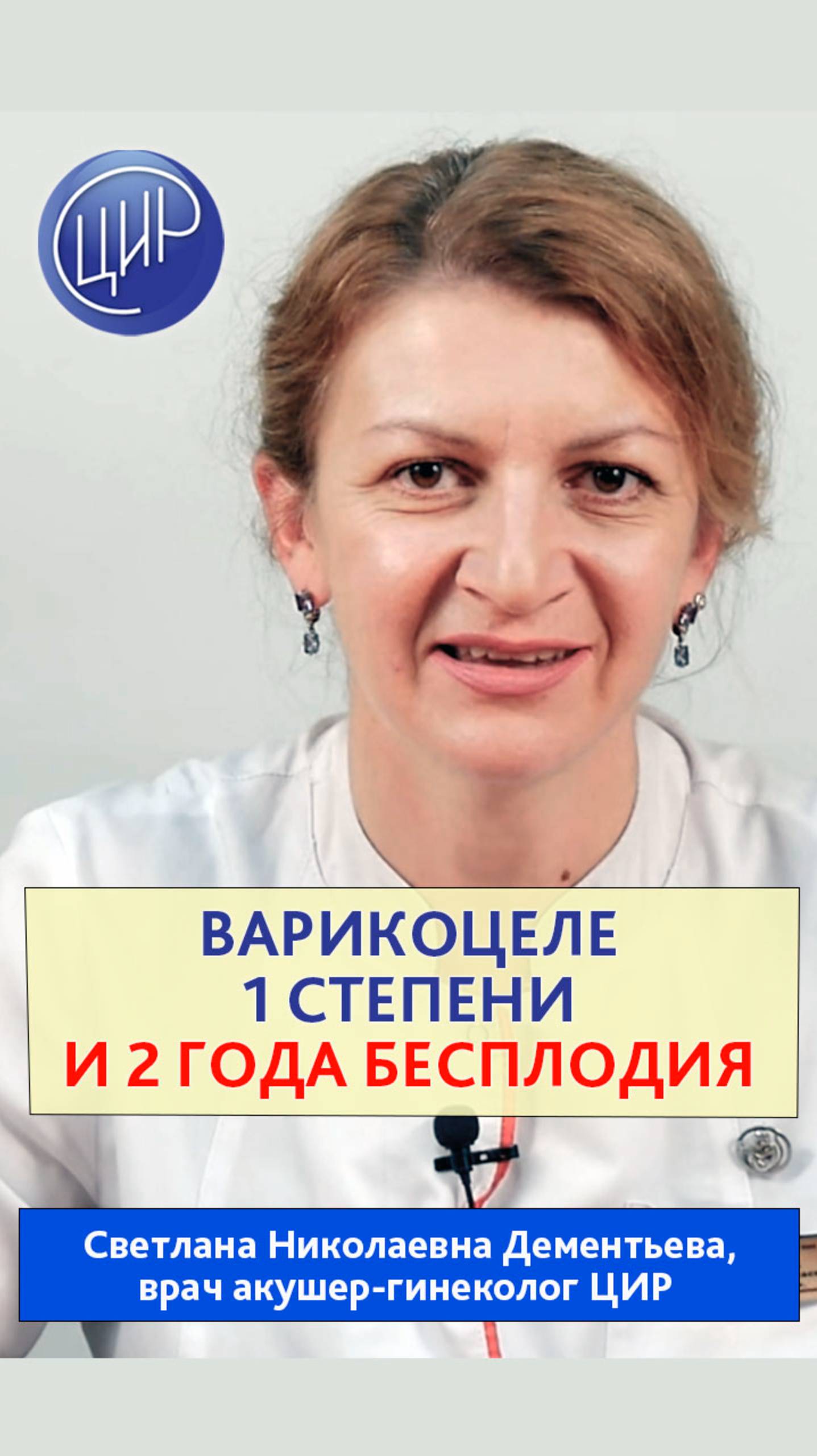 Варикоцеле и бесплодие в течение 2 лет.