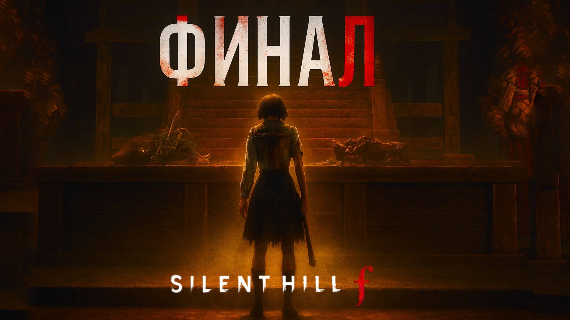 Silent Hill f ФИНАЛ КОНЦОВКА прохождение #20 Сайлент Хилл Ф