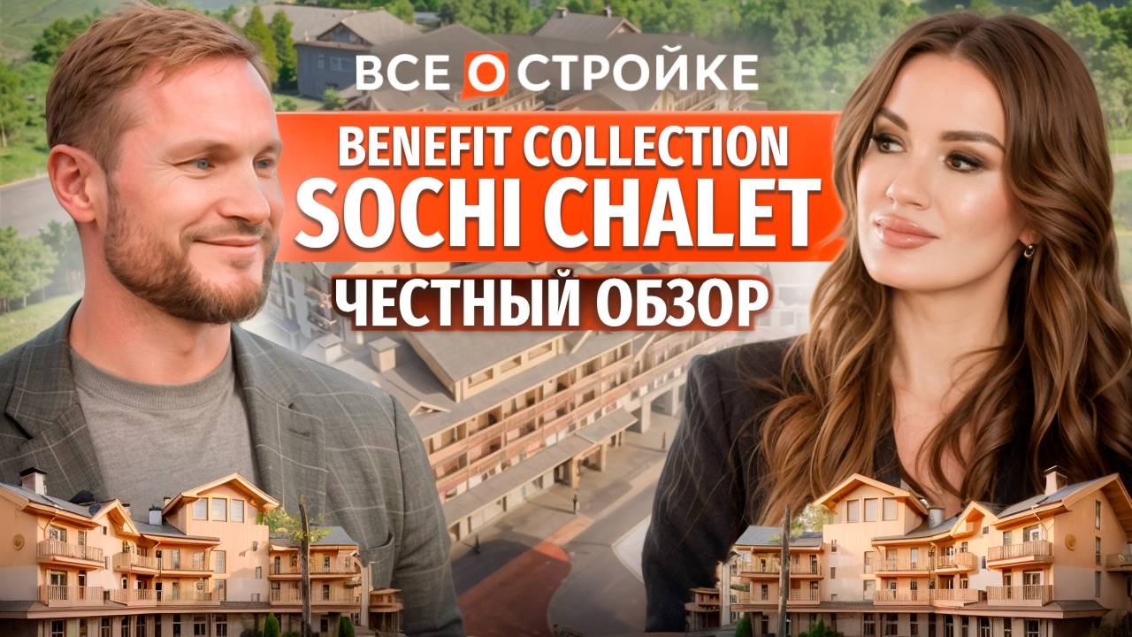 Benefit Collection Sochi Chalet: Что внутри ЭЛИТНОГО проекта? | Атлас Девелопмент