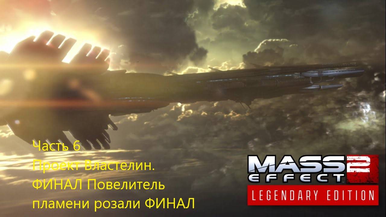Mass Effect 2 Legendary Edition прохождение, часть 6 МАГНИТНЫЕ БУРИ В КОСМОСЕ
