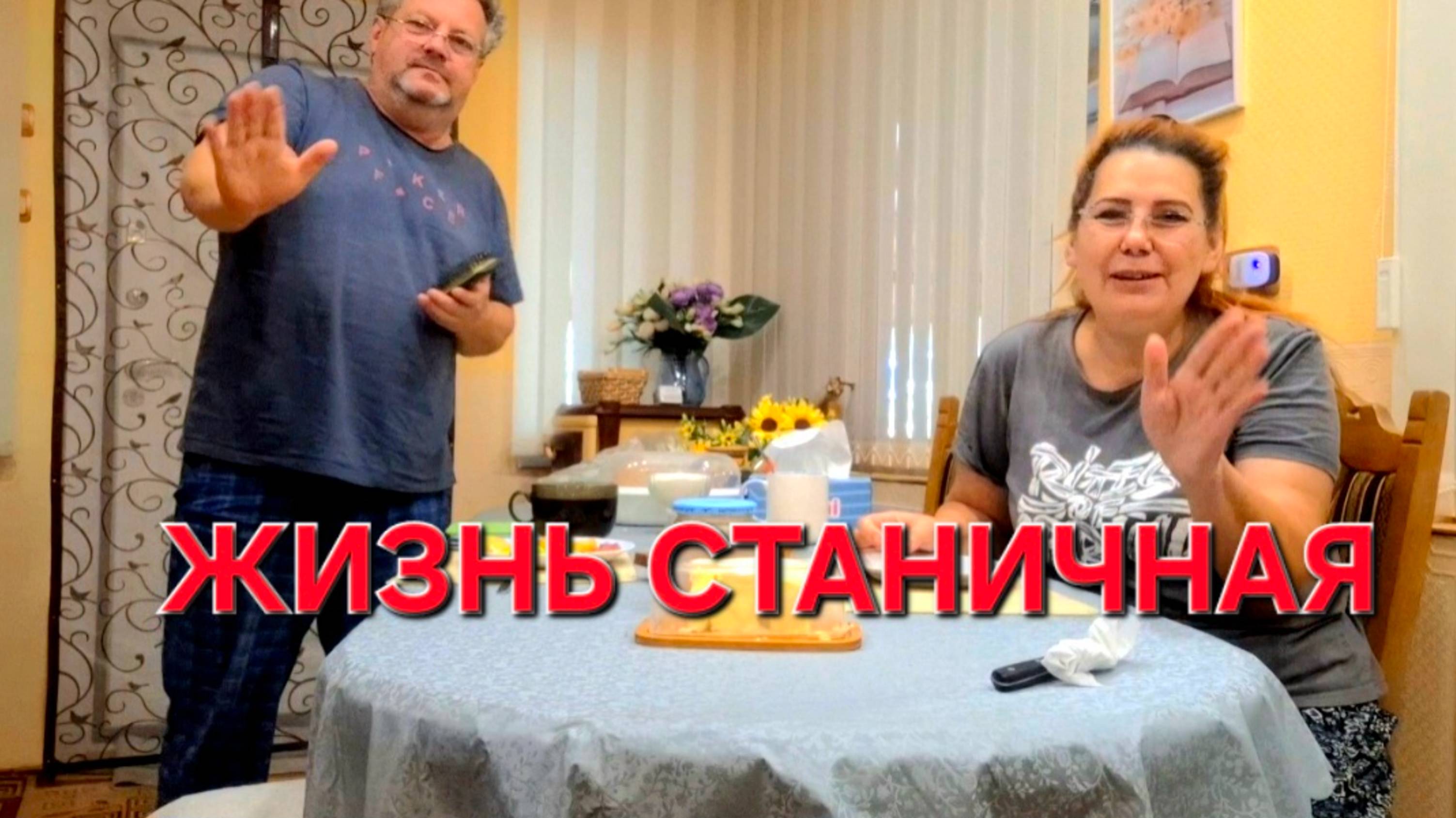 815 Жизнь Станичная. Без Фильтров .Без Сценария.