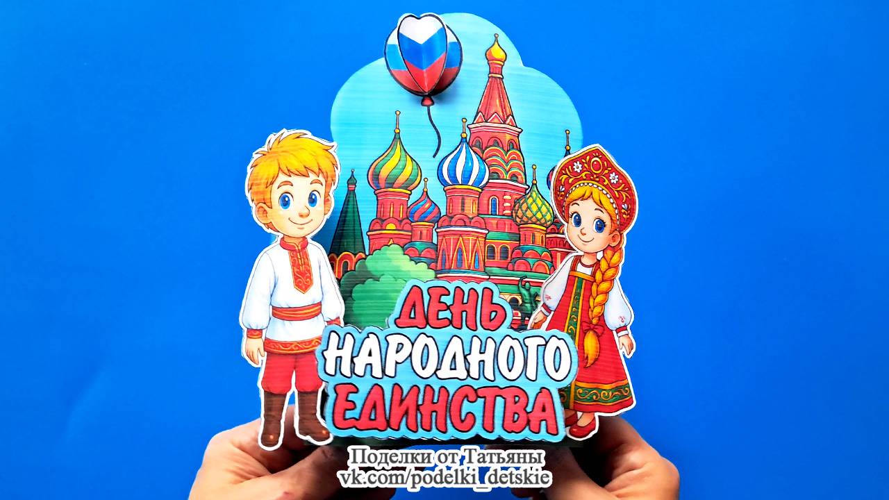 Поделка ко Дню народного единства (4 ноября). Поделки в садик и школу своими руками.