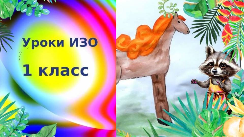 Как нарисовать коня с гривой. Конь-огонь рисунок для детей. Образ сказочного героя. Урок ИЗО.