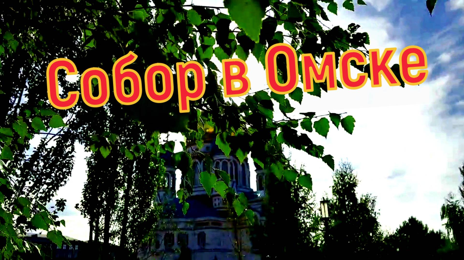 Гуляем на Соборной площади