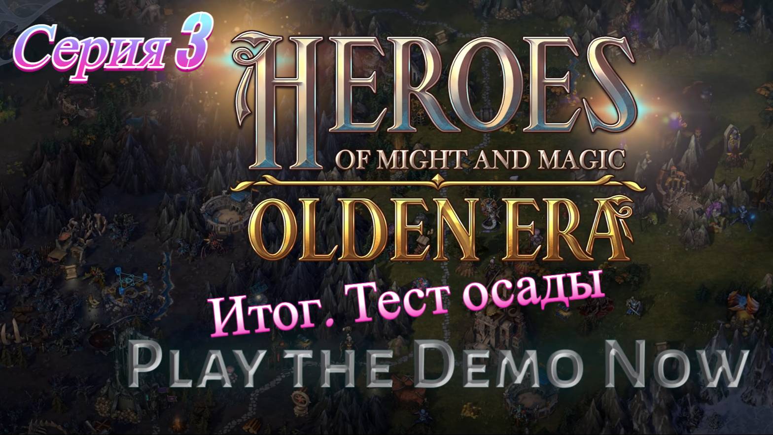 Heroes of Might and Magic: Olden Era Demo. Серия 3