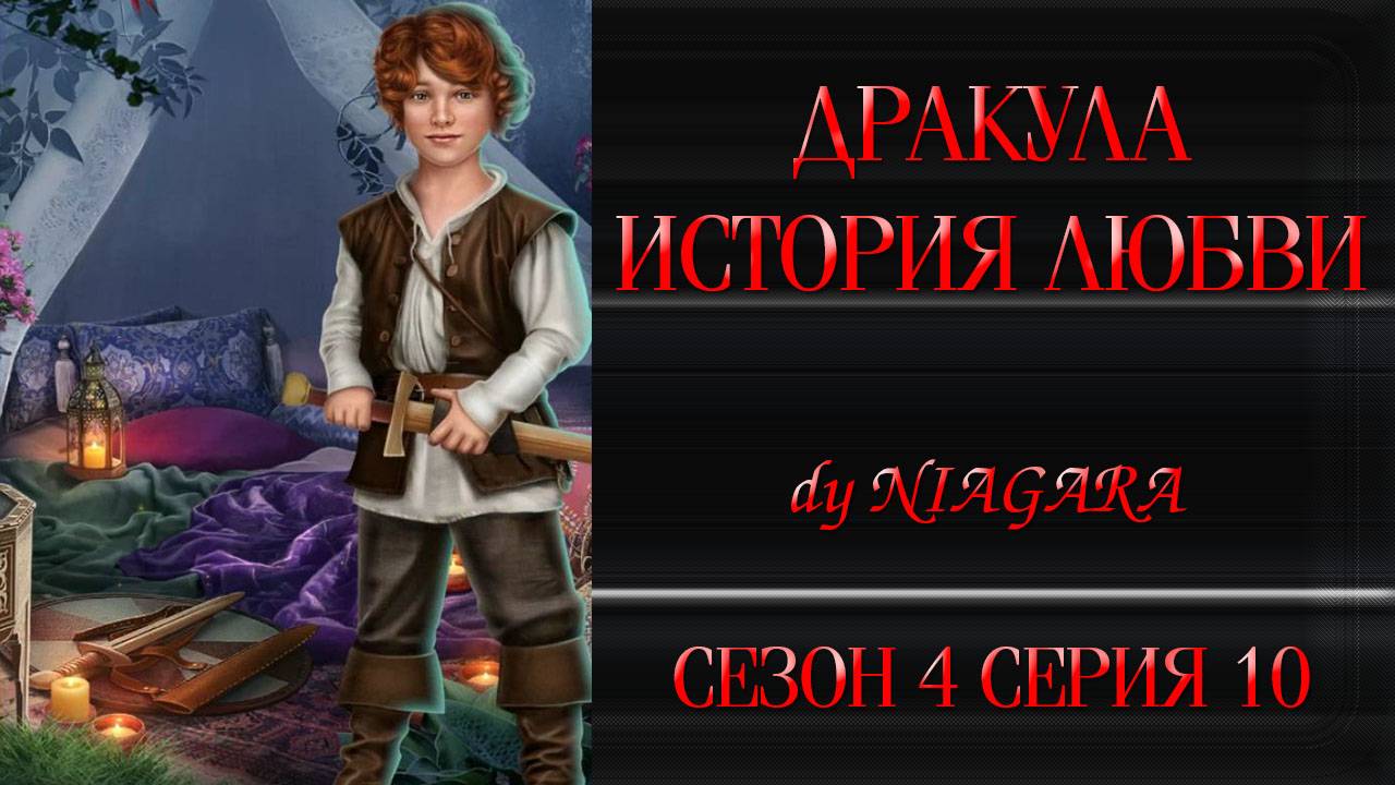 КР / ДРАКУЛА. ИСТОРИЯ ЛЮБВИ ✔ {СЕРИЯ 10} СЕЗОН 4