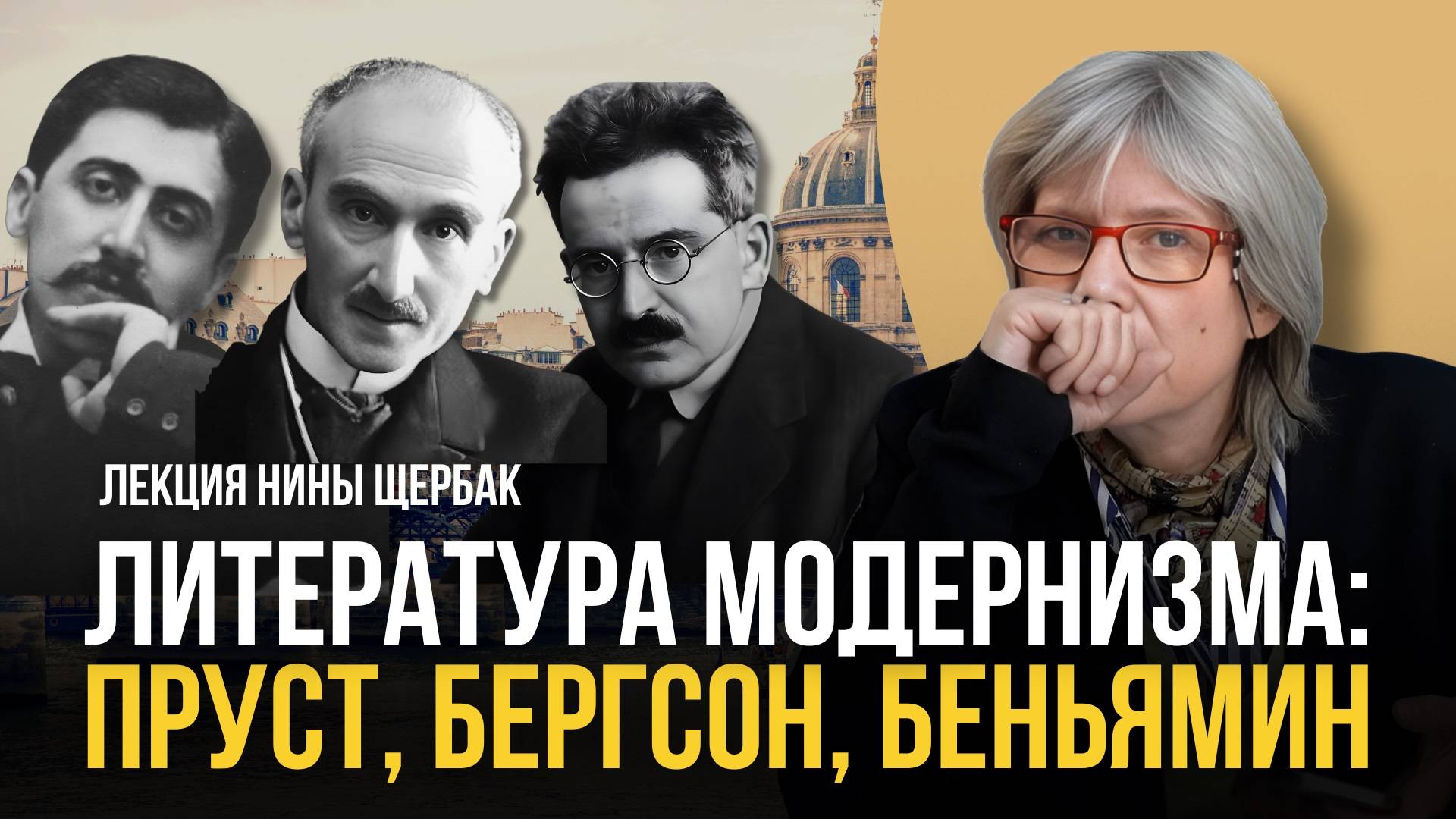 Литература модернизма: Пруст, Бергсон, Беньямин