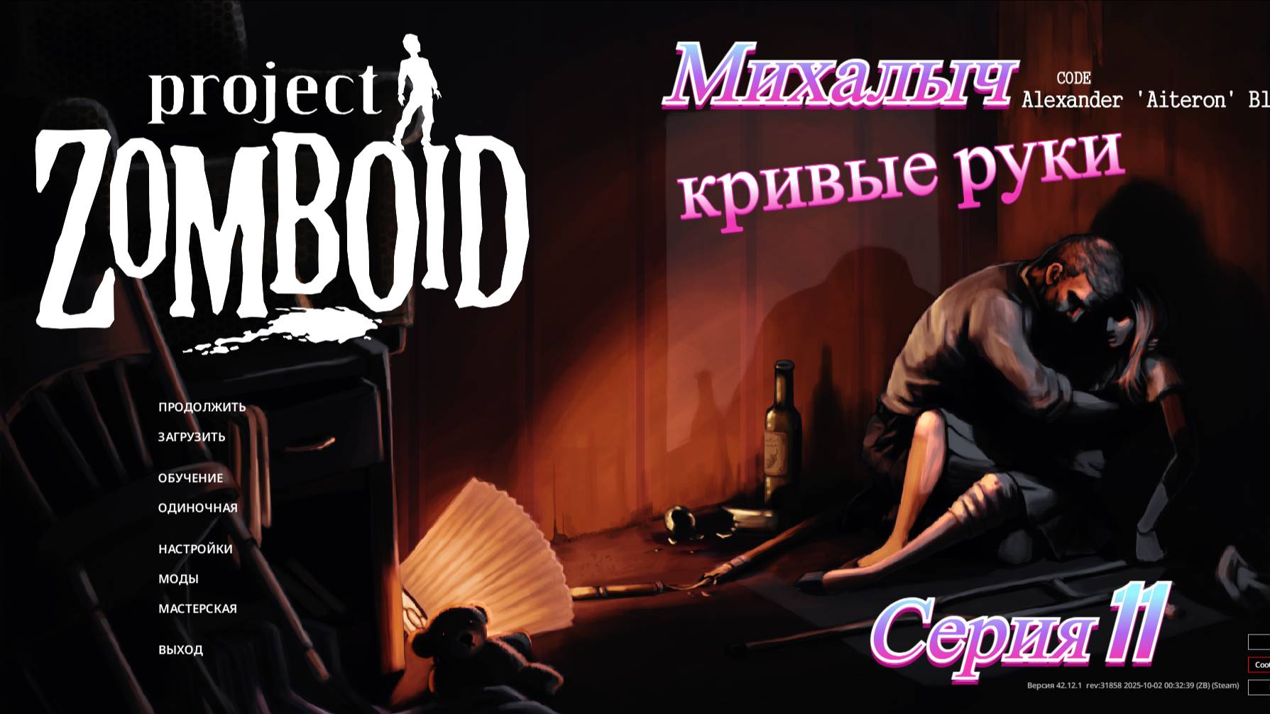 Зомбоид. Михалыч. Серия 11