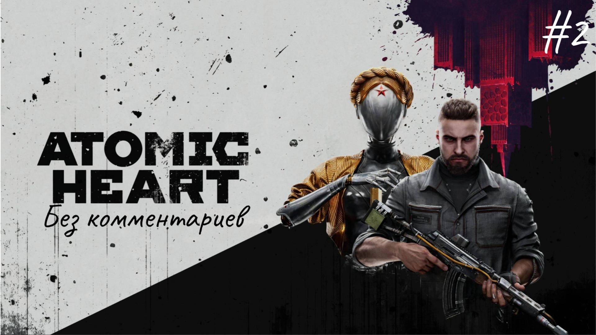 Виктор Петров ► Atomic Heart #2