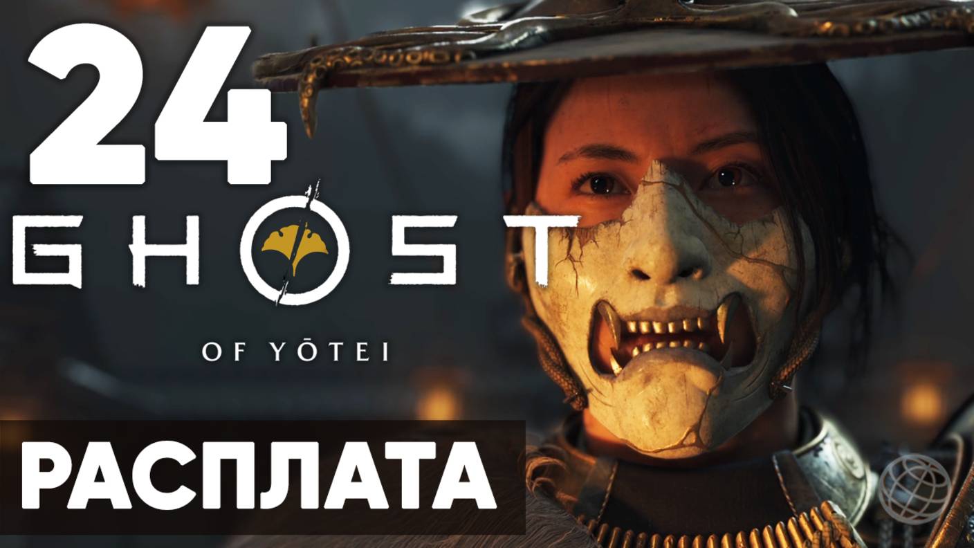 Ghost of Yotei — Прохождение на русском (Часть 24) | Без комментариев | Расплата