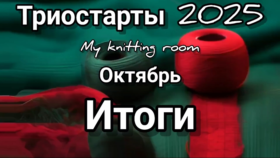 Триостарты 2025. Октябрь. Итоги.