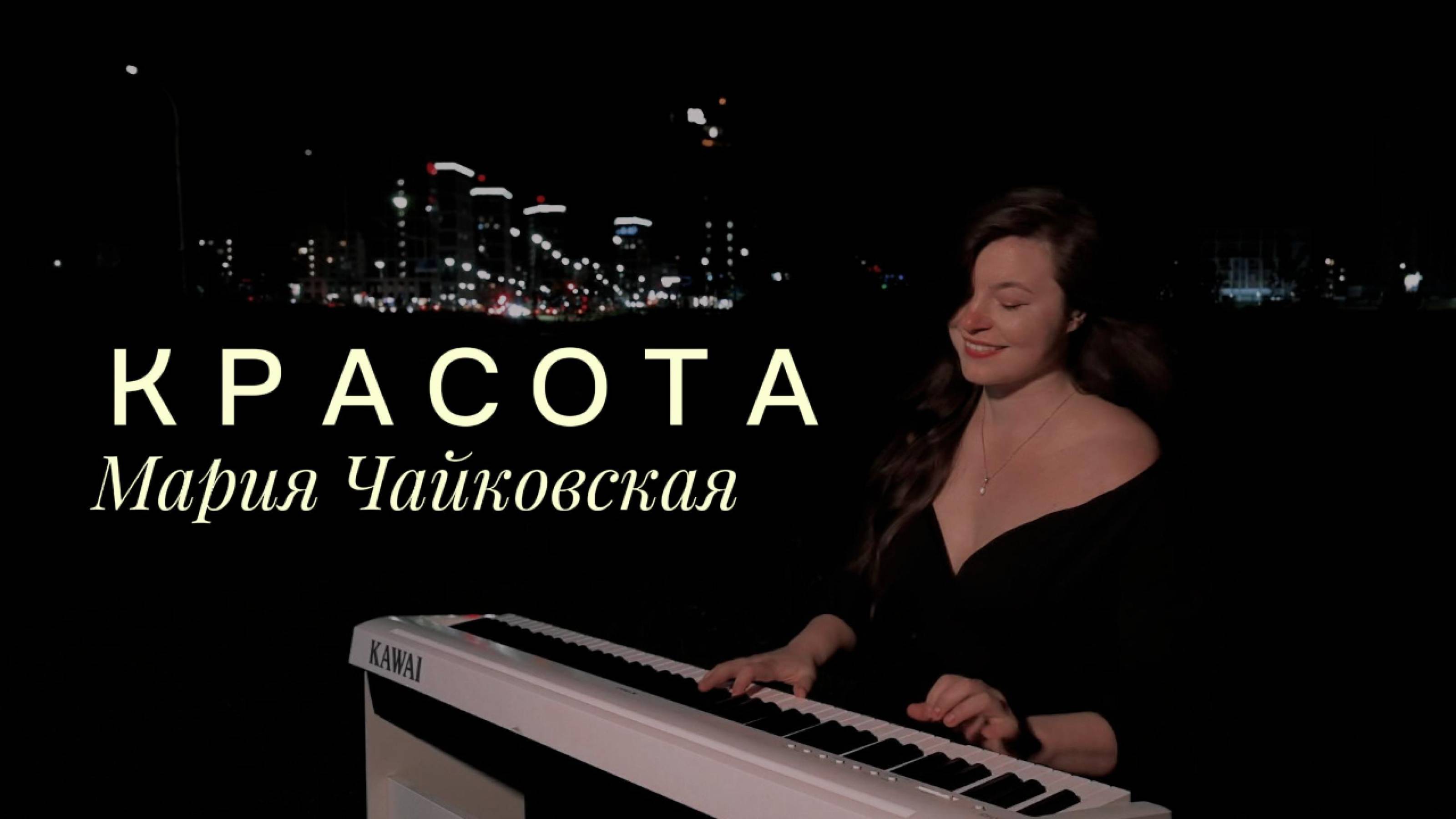 Мария Чайковская - КРАСОТА (piano cover)