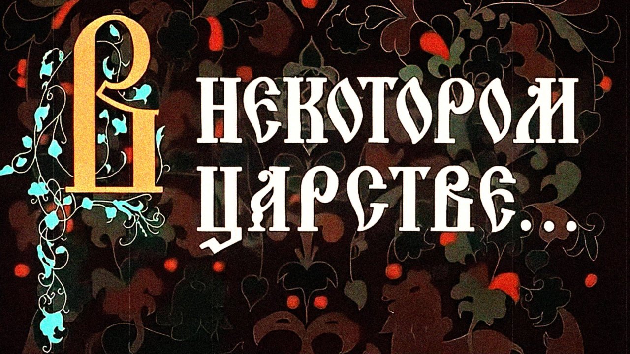 В некотором царстве...(юмор)