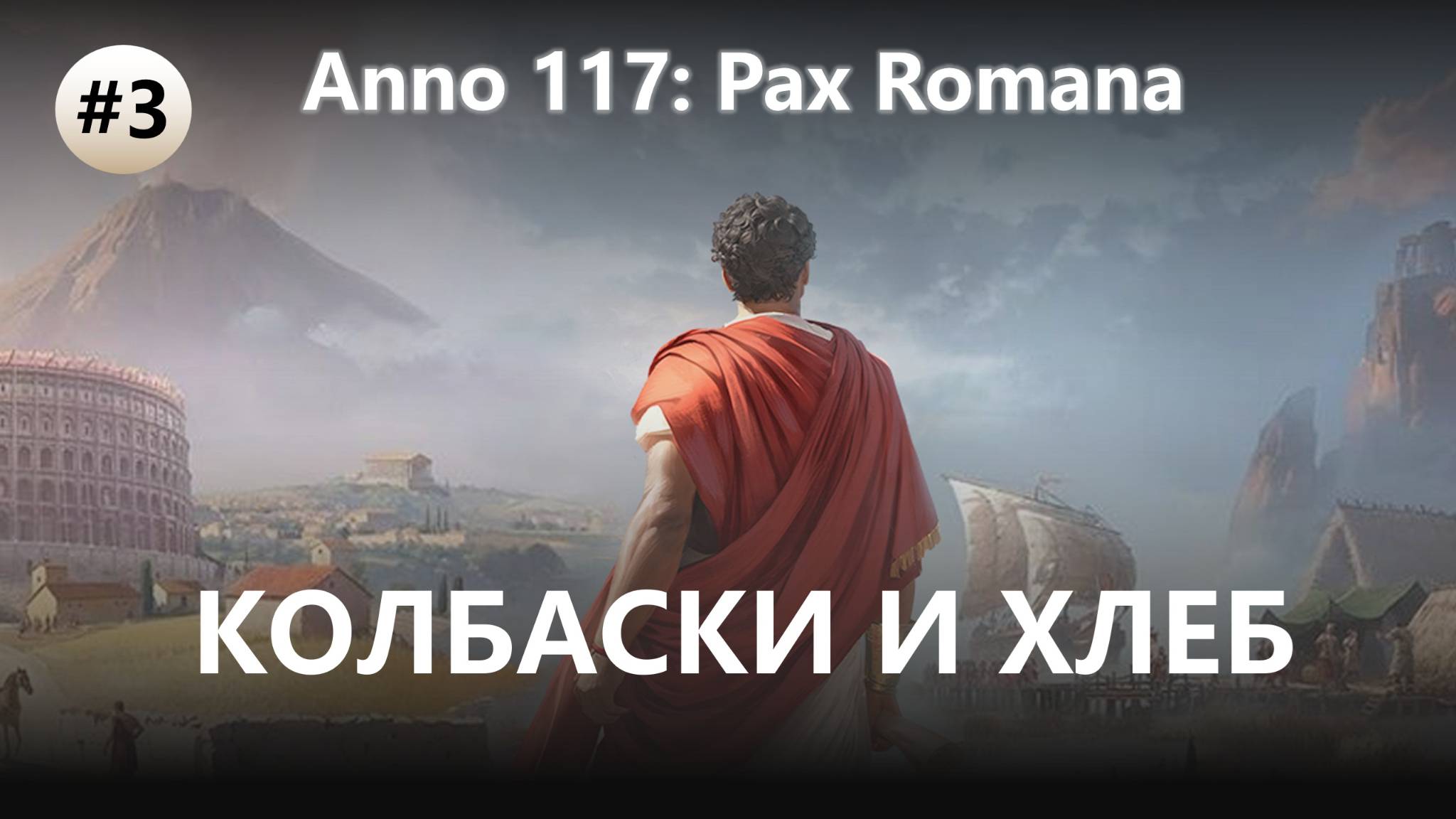 🔥КОЛБАСКИ И ХЛЕБ I №3 I Anno 117: Pax Romana