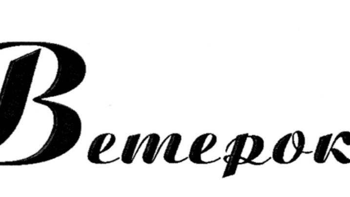 Мини практика  Ветерок