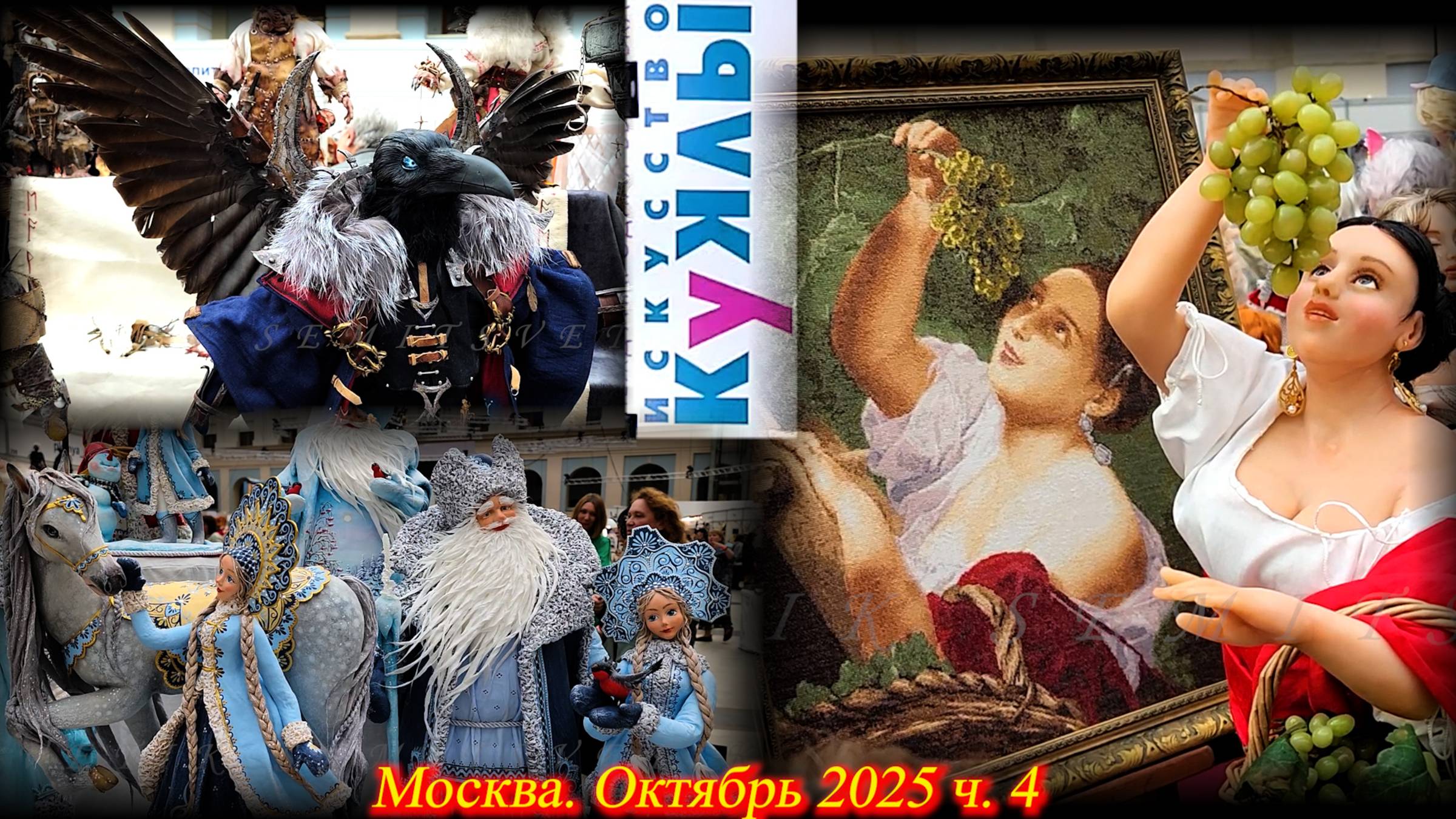 Выставка "Искусство Куклы". Москва. Гостиный Двор. Октябрь 2025. Часть 4