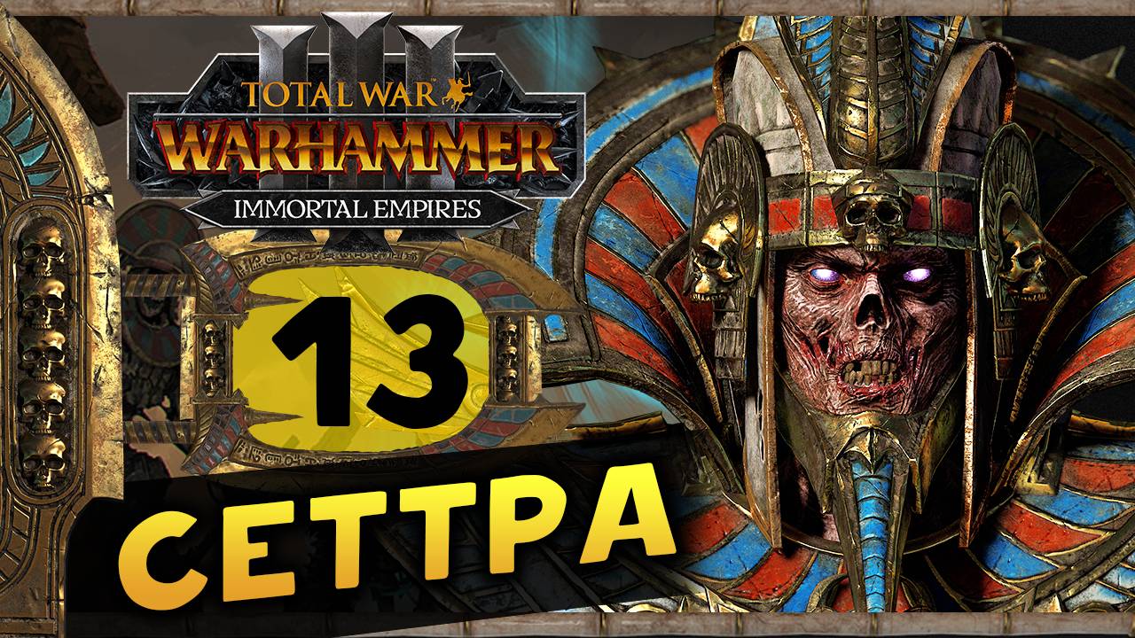 Цари Гробниц в Total War Warhammer 3 - прохождение после обновления за Сеттру Бессмертного -часть 13