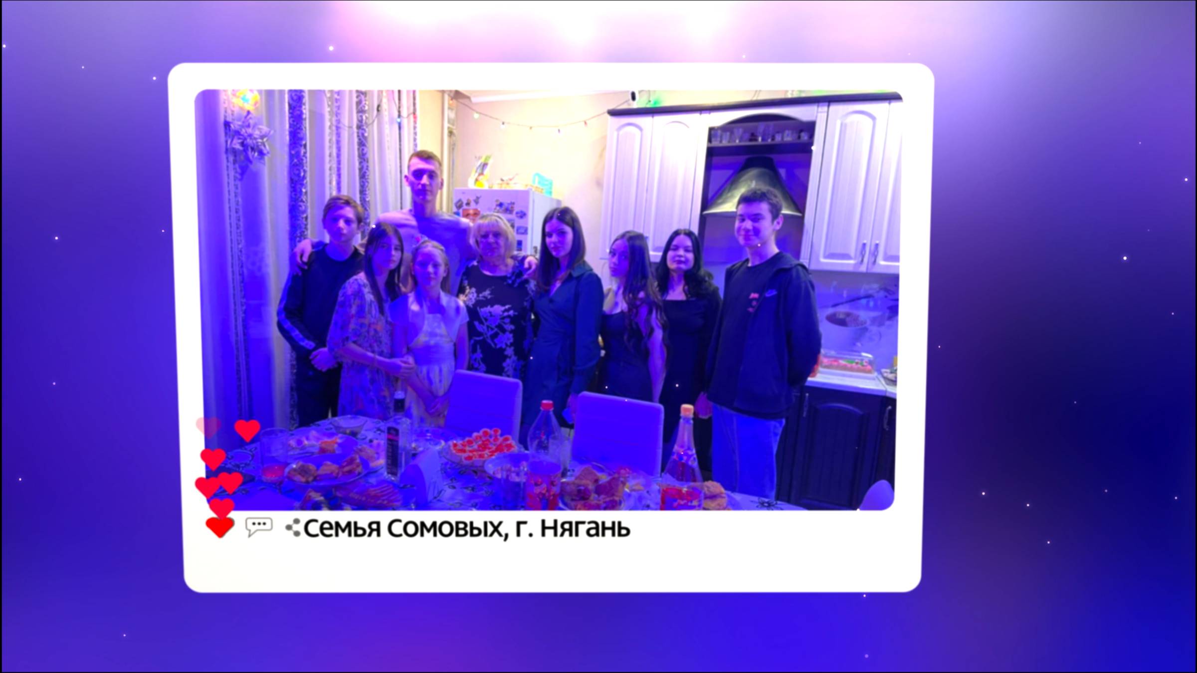 Семья Сомовых, г. Нягань