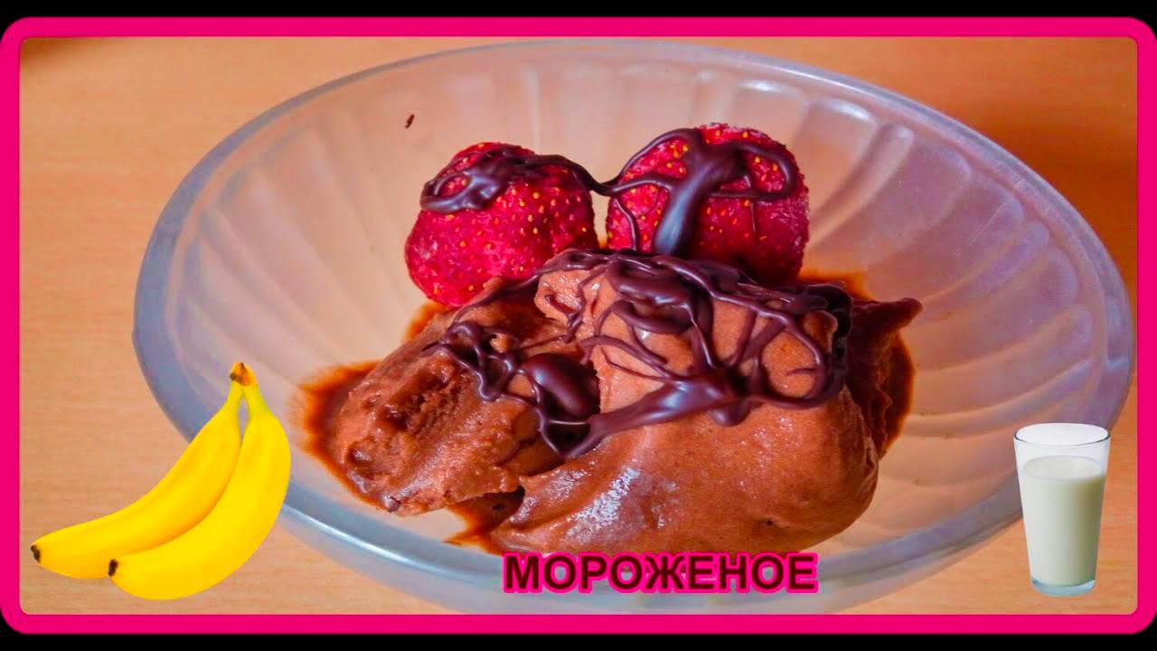 даже и не думала__МОРОЖЕНОЕ__какая вкуснятина,  не хуже покупного