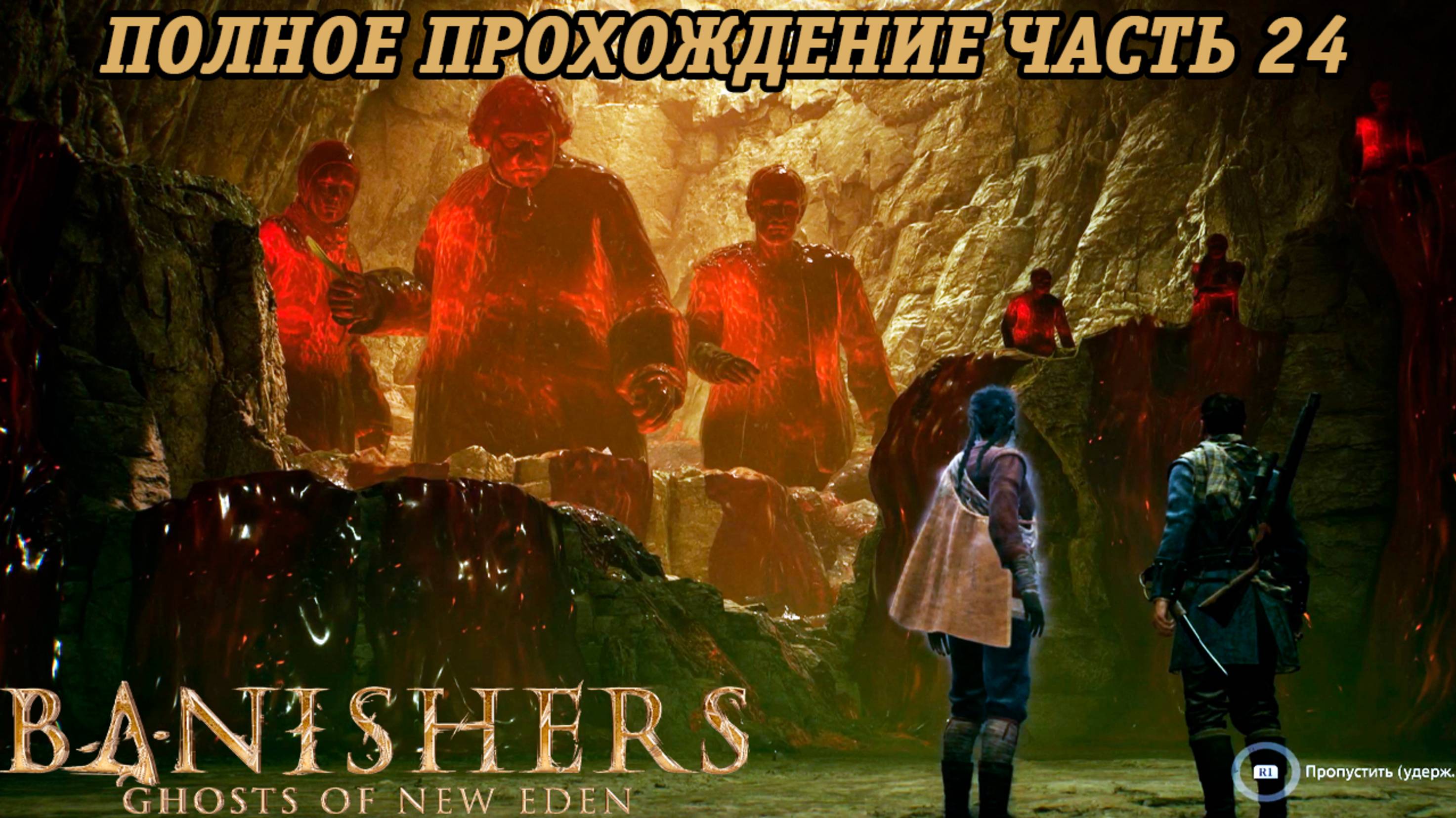 Banishers: Ghosts of New Eden | Полное прохождение | Часть 24 | PS5 | Без комментариев