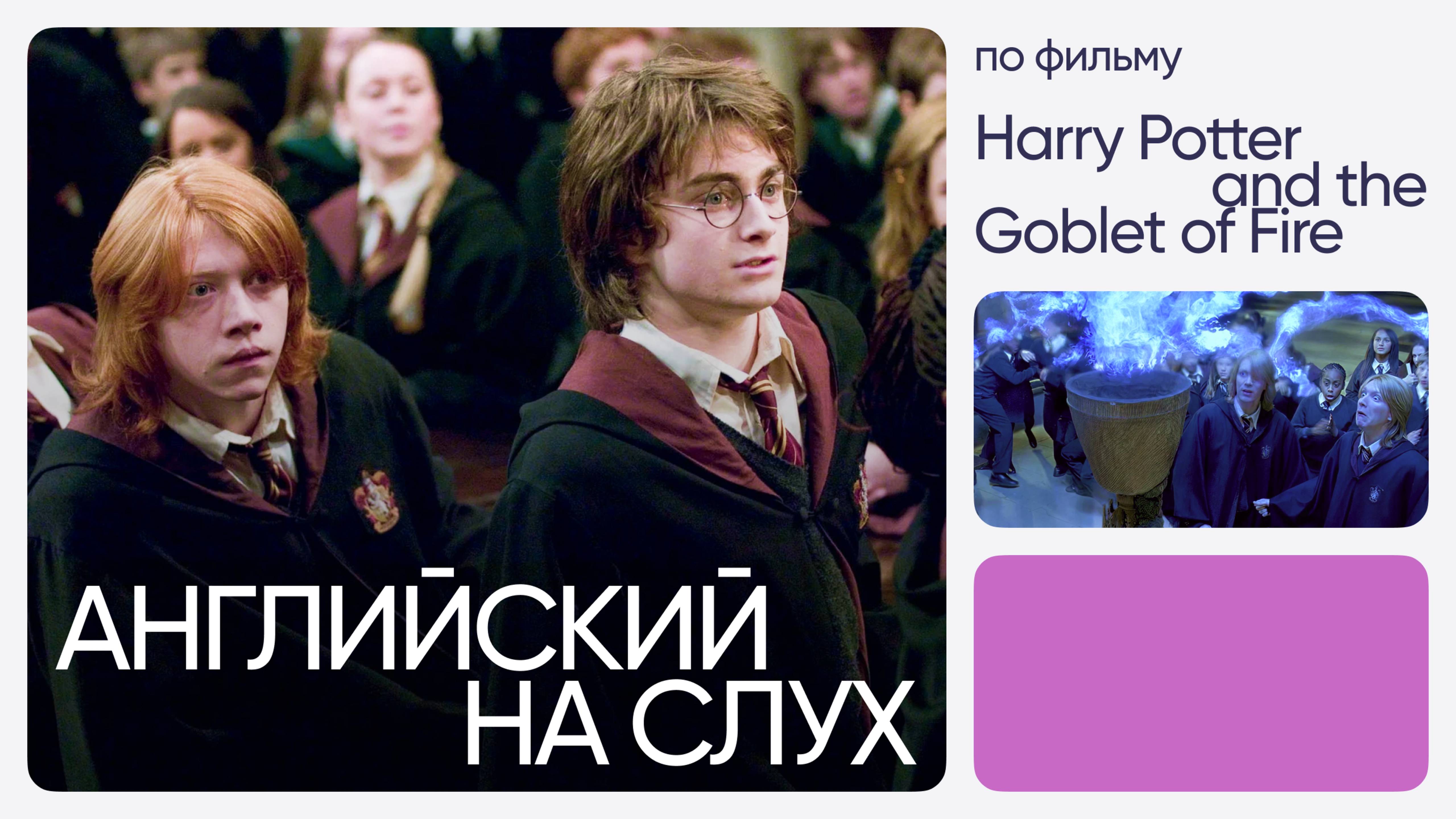 Английский на слух по фильмам | «Гарри Поттер и Кубок огня» | Онлайн-школа «Инглекс»