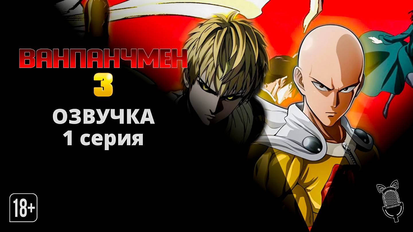 Ванпанчмен 3 / One Punch Man 3 - 1 серия [Ушастая озвучка]