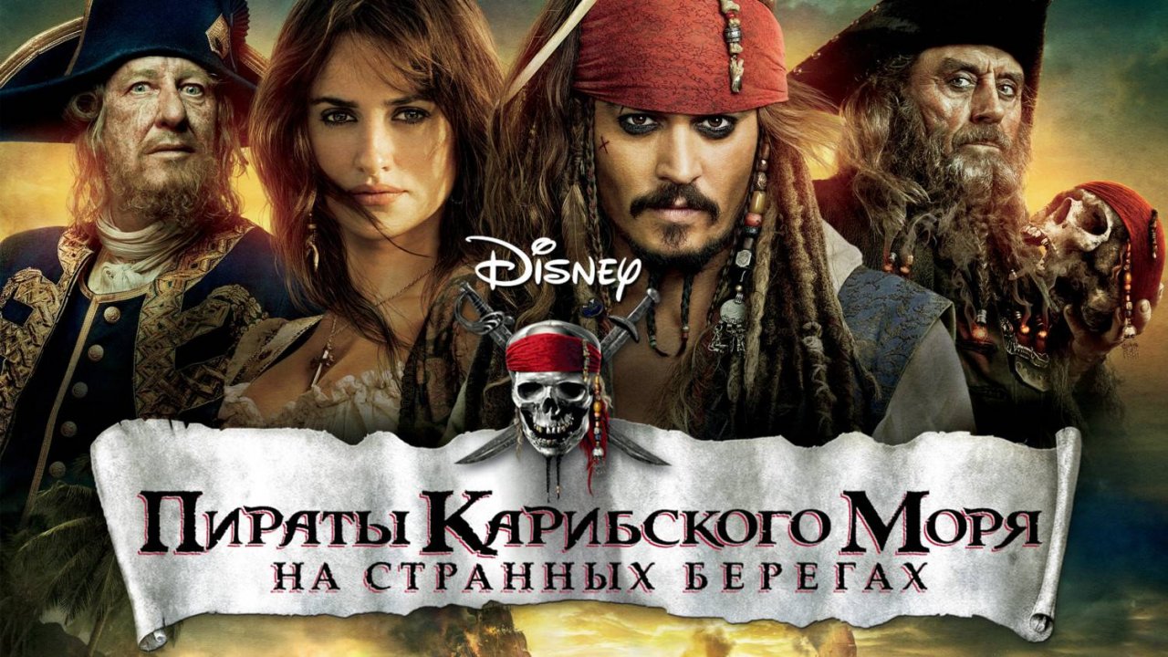 Пираты Карибского моря: На странных берегах (2011) | Pirates of the Caribbean (Дубляж)