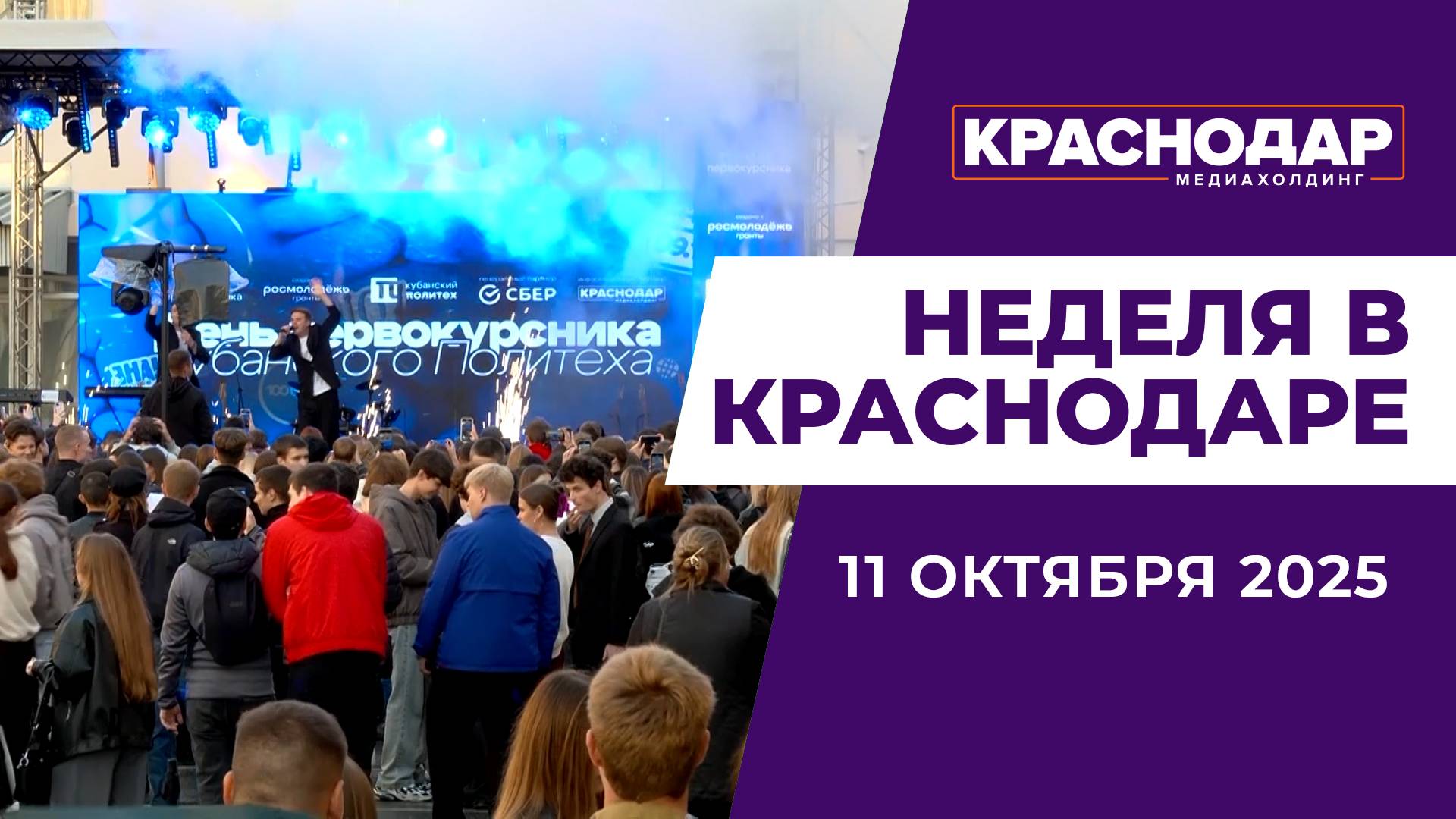 Неделя в Краснодаре 11.10.25: День освобождения Кубани, Стройка на Гидрострое, День первокурсника
