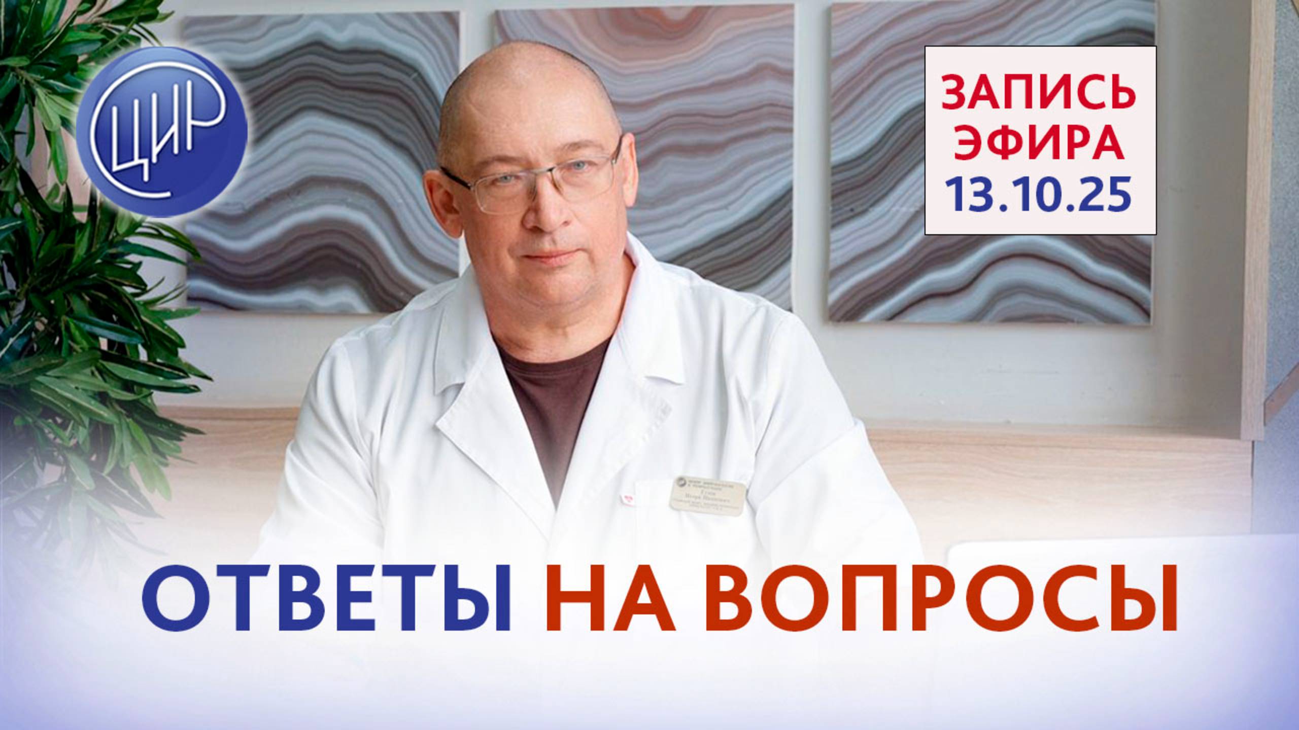 Ответы на вопросы. Эфир с Гузовым И.И.