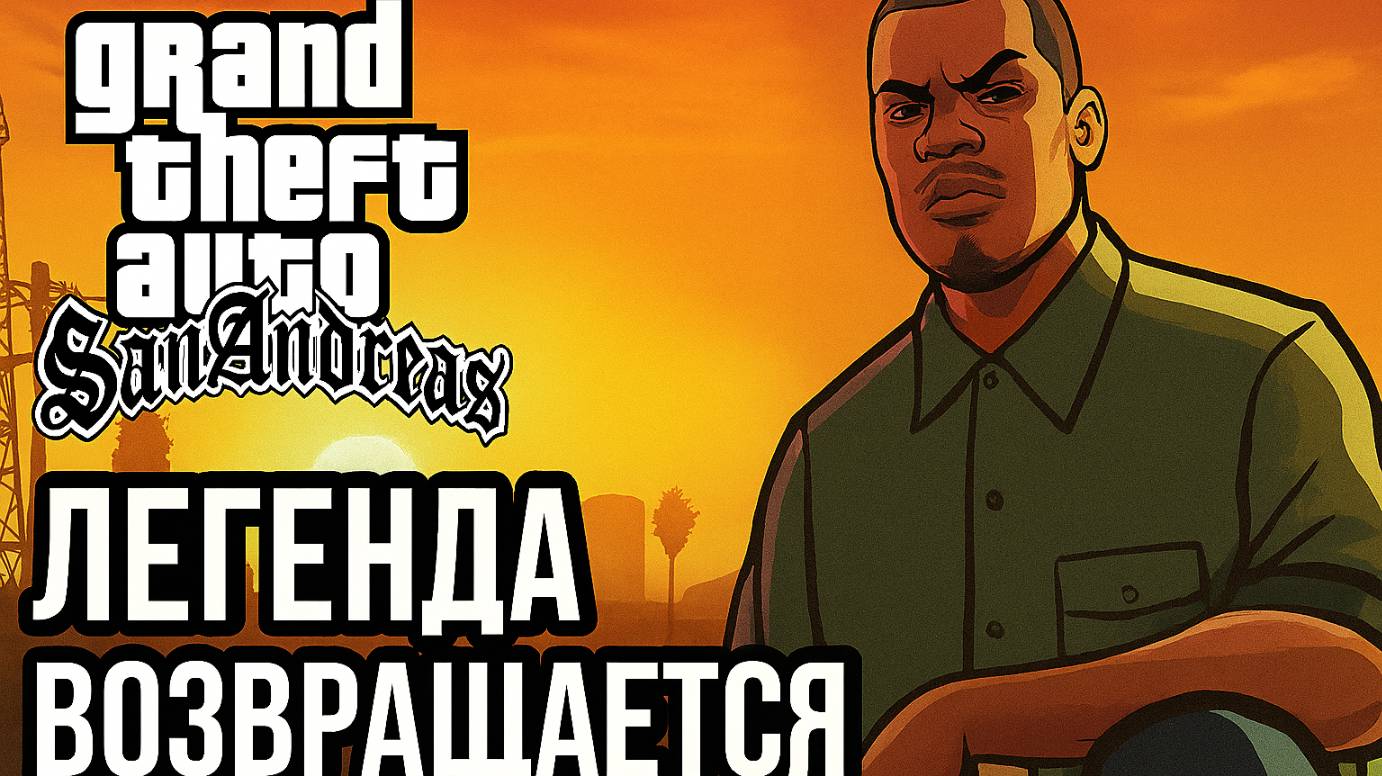GTA: San Andreas — Легенда Возвращается Серия #2 C Русской озвучкой