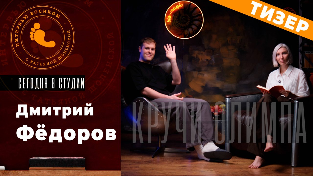 Тизер: «Интервью босиком» с Дмитрием Федоровым | Bio-Magic