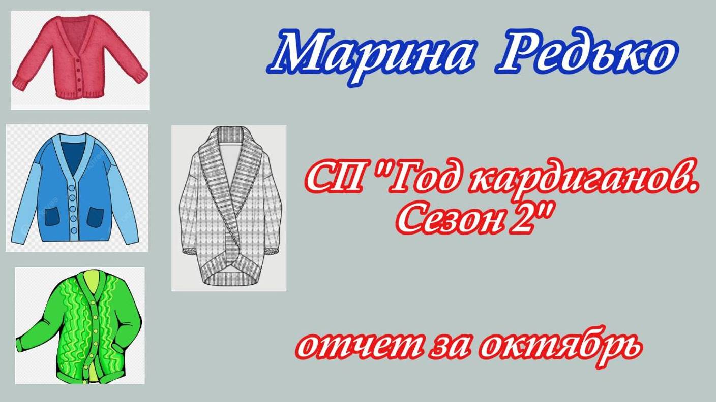 СП "Год кардиганов. Сезон 2." / Отчет за октябрь