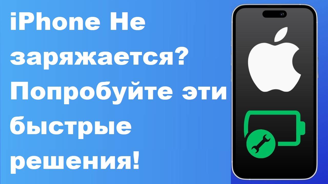 iPhone Не заряжается? Попробуйте эти быстрые решения!