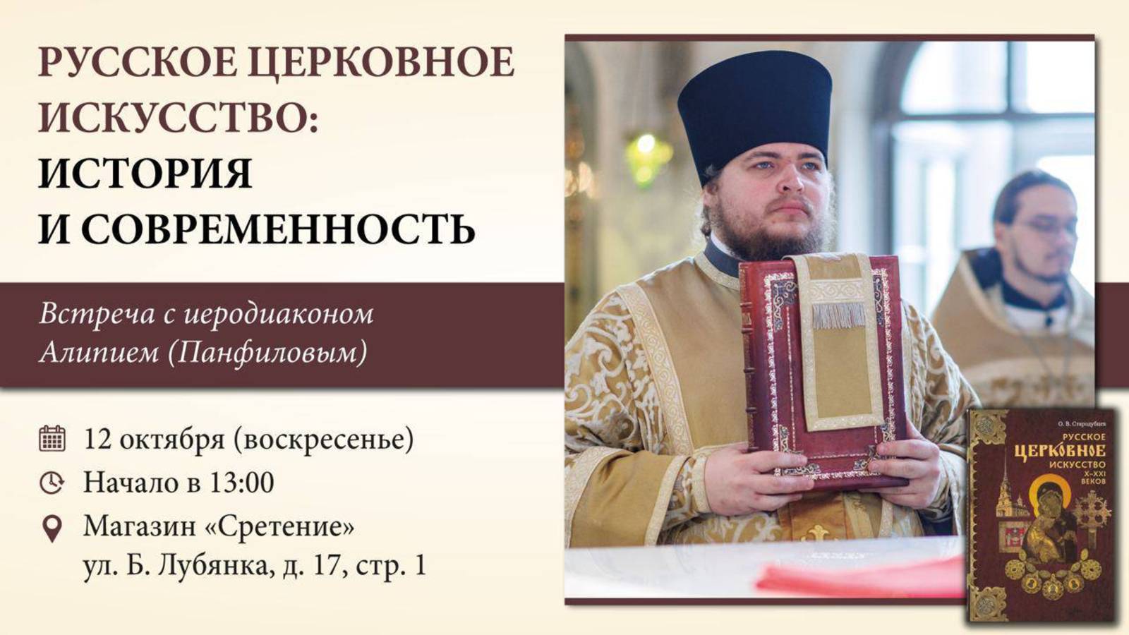 Русское церковное искусство: история и современность. Иеродиакон Алипий (Панфилов)