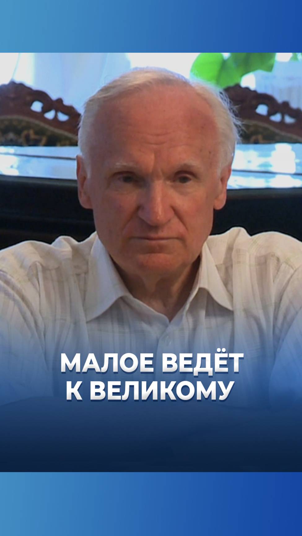 Малое ведёт к великому / А.И. Осипов