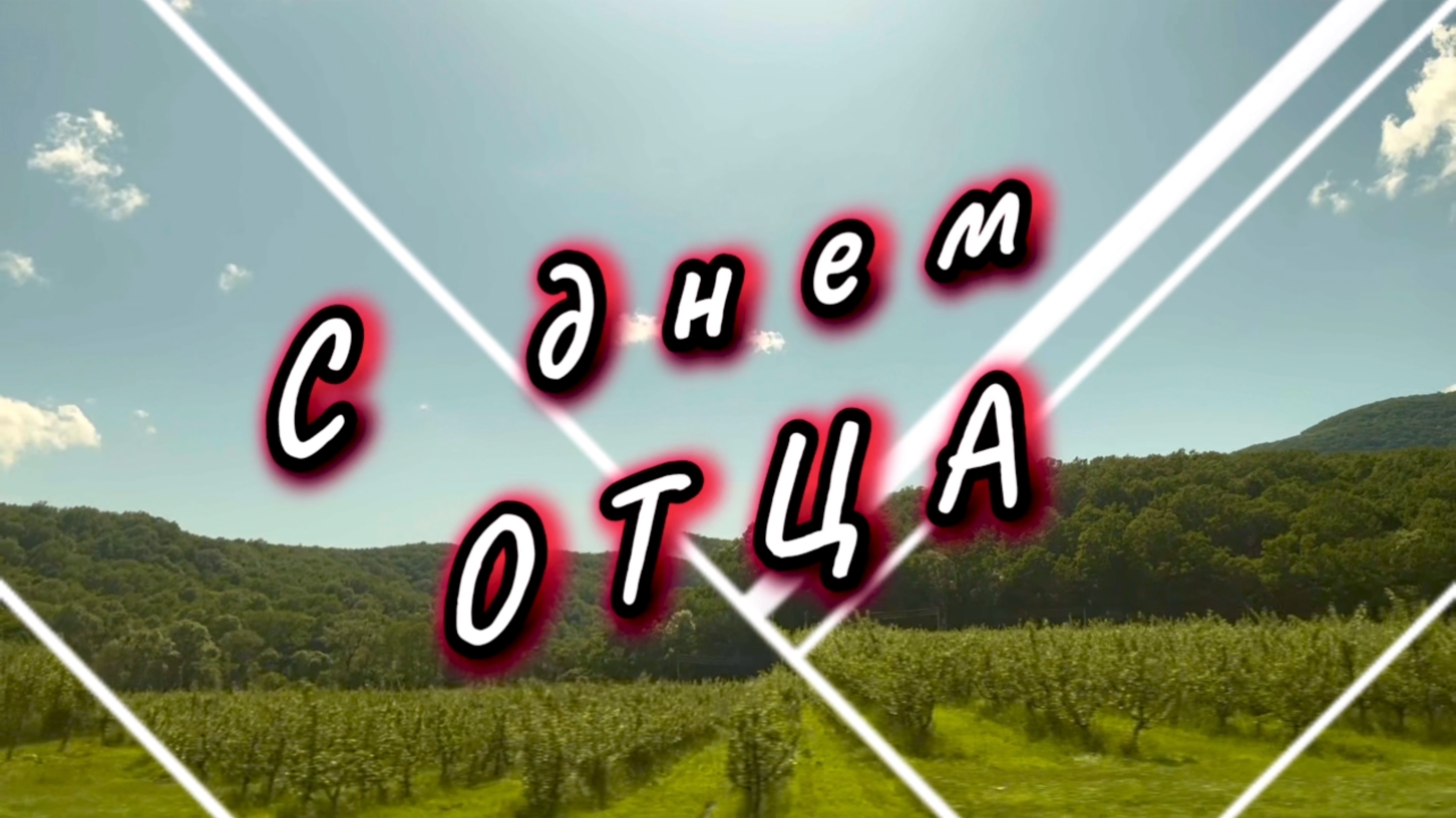 С днем отца! Папа - ты лучший на свете, песня для папы