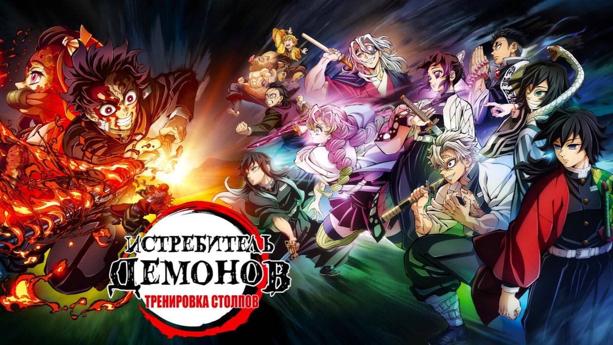 Истребитель демонов: На тренировку столпов (2024) — 4 сезон 7 серия | Клинок, рассекающий демонов