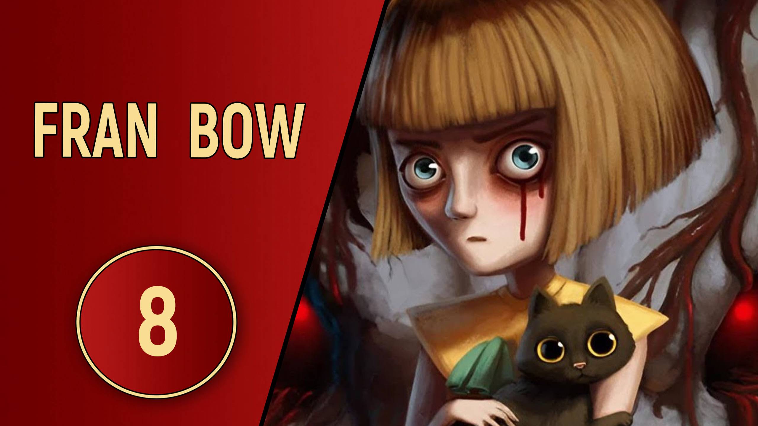 FRAN BOW - ЧАСТЬ 8 - ФИНАЛ