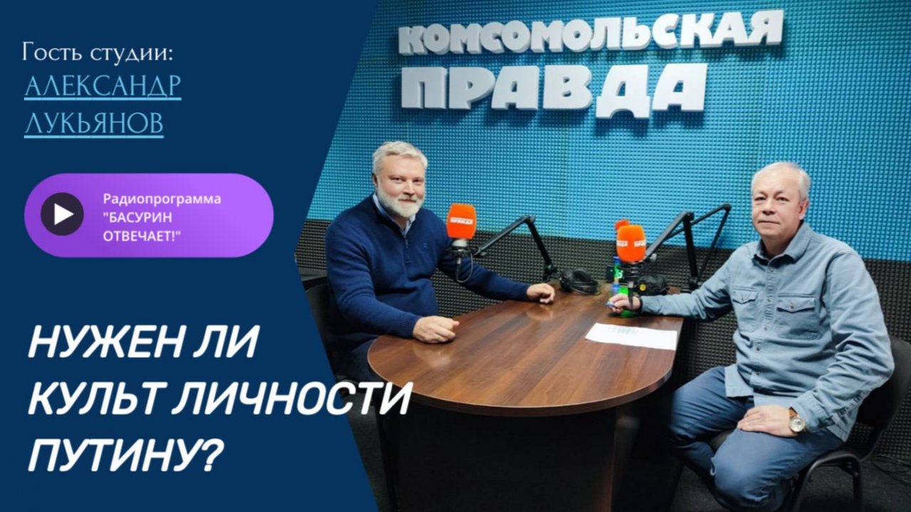 Нужен ли культ личности Путину?|Александр Лукьянов|Радиоэфир "Басурин отвечает!" от 12.10