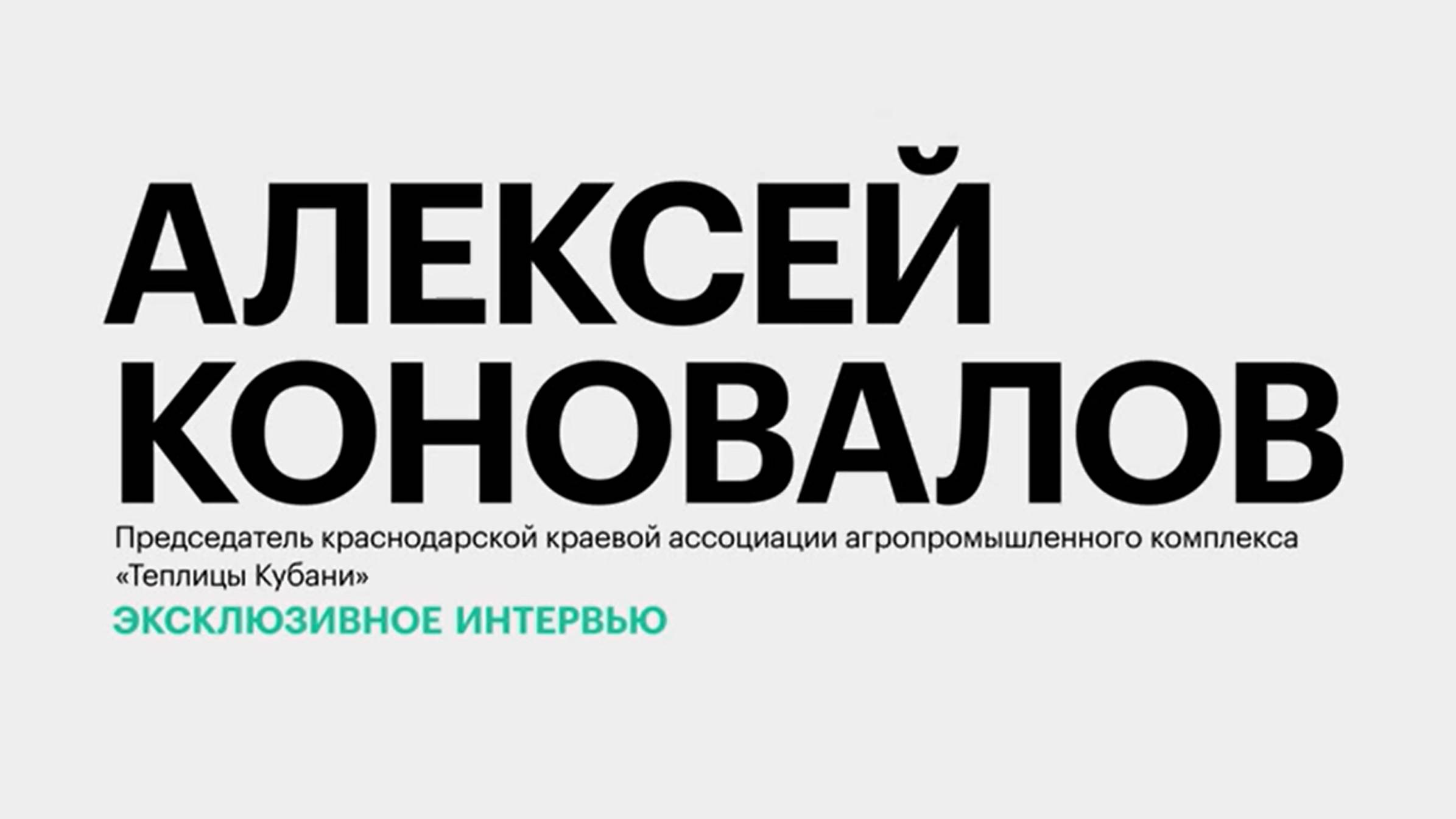 Теплицы на Кубани: объёмы производства, рентабельность, потенциал развития || Алексей Коновалов