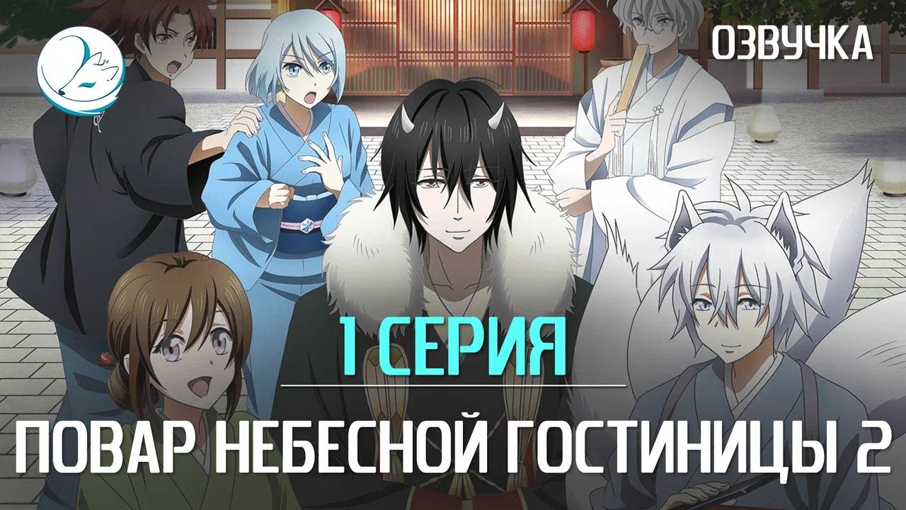 Повар небесной гостиницы 2 сезон - 1 серия [Kazoku Project]