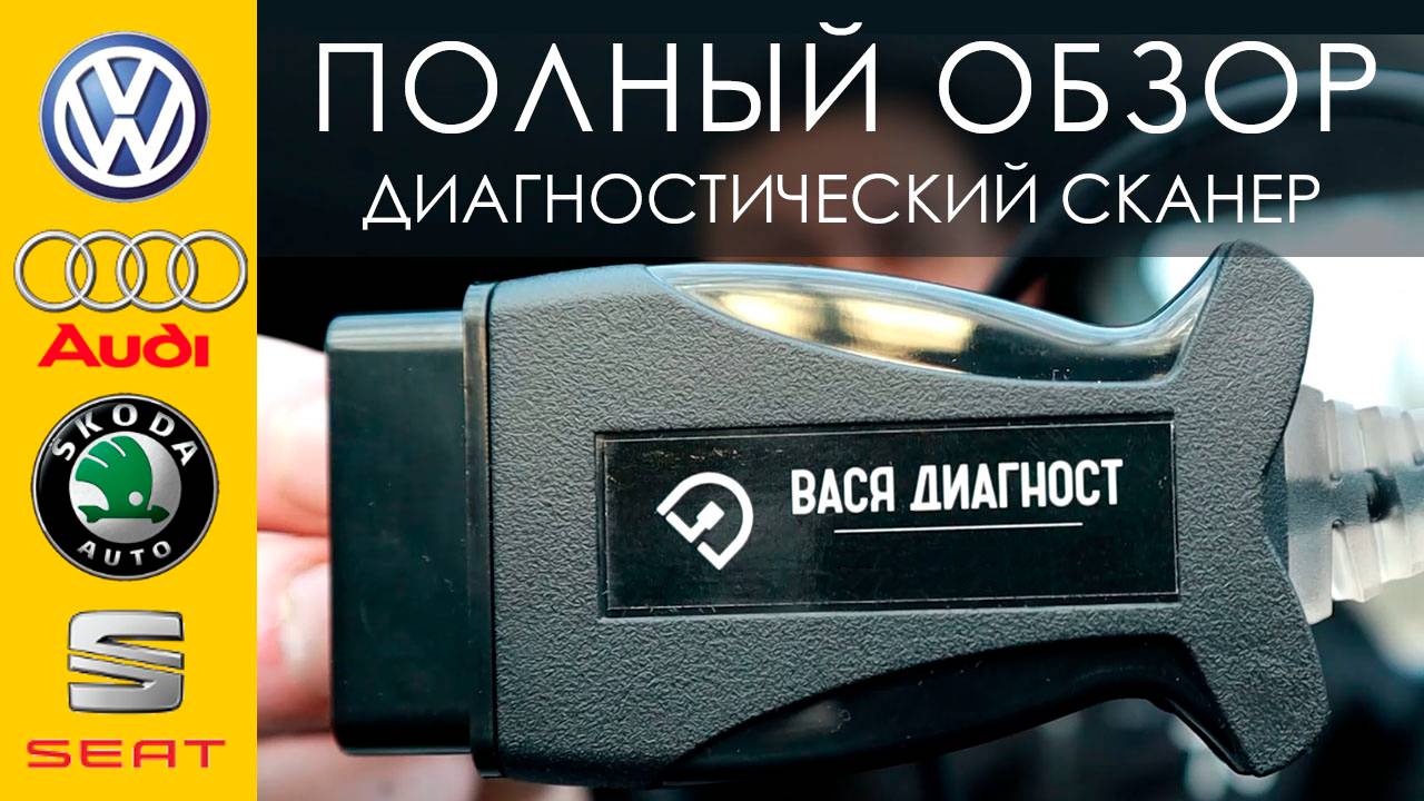 Диагностический сканер Вася-диагност. Диагностика Volkswagen, Audi, Skoda и Seat