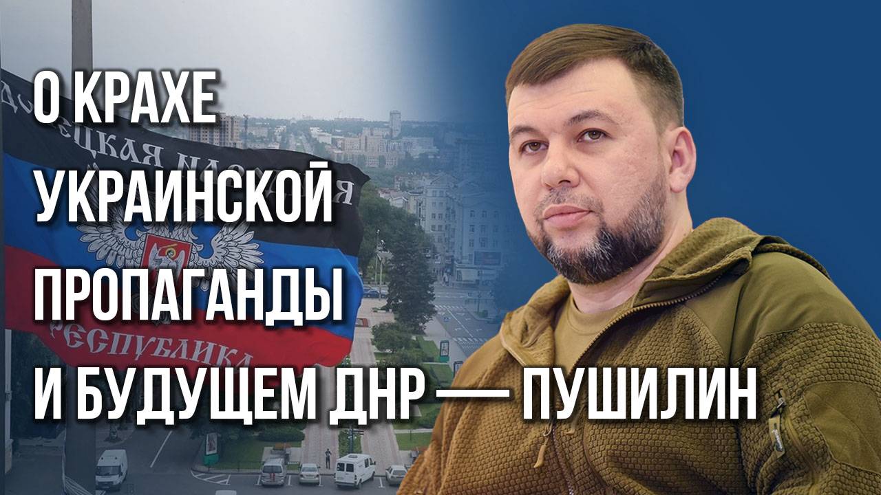 В долгу не останемся: Пушилин о возрождении Донбасса, помощи от большой России и вранье Украины