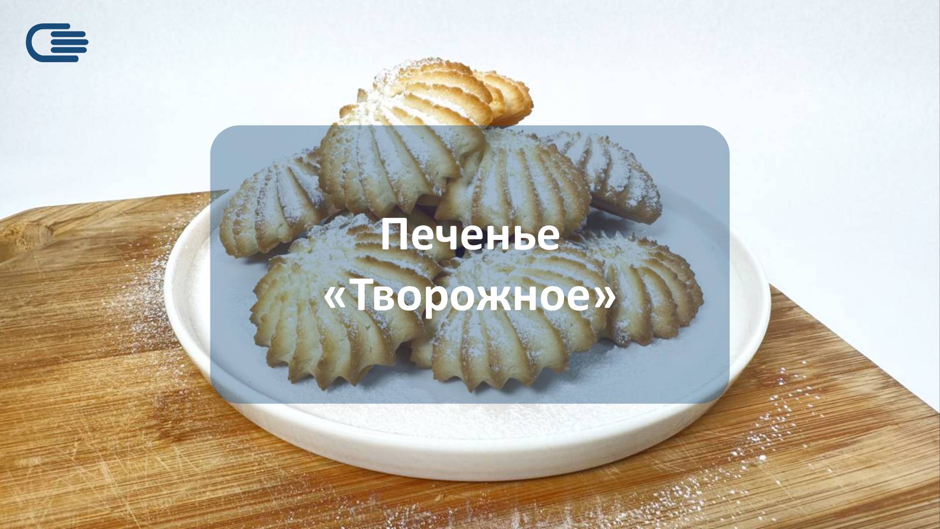 Печенье "Творожное"