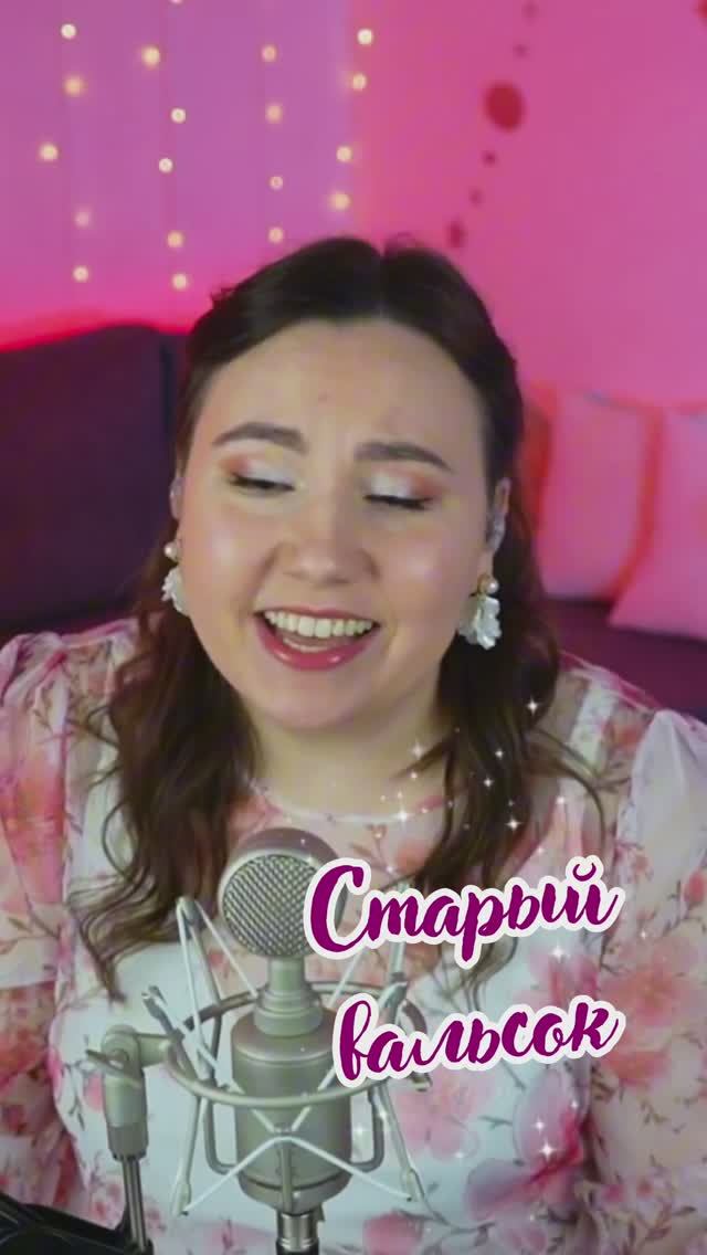 Старый вальсок