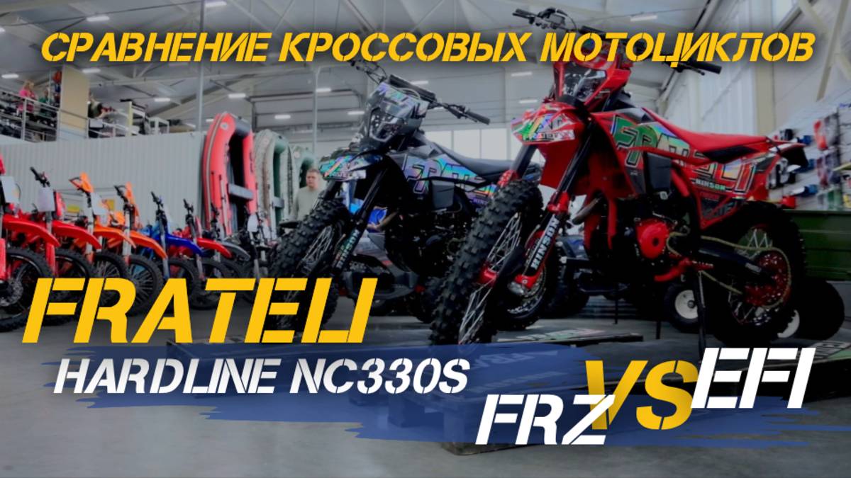 Карбюратор или инжектор? Разбираемся, какой FRATELI HARDLINE NC330S лучше!