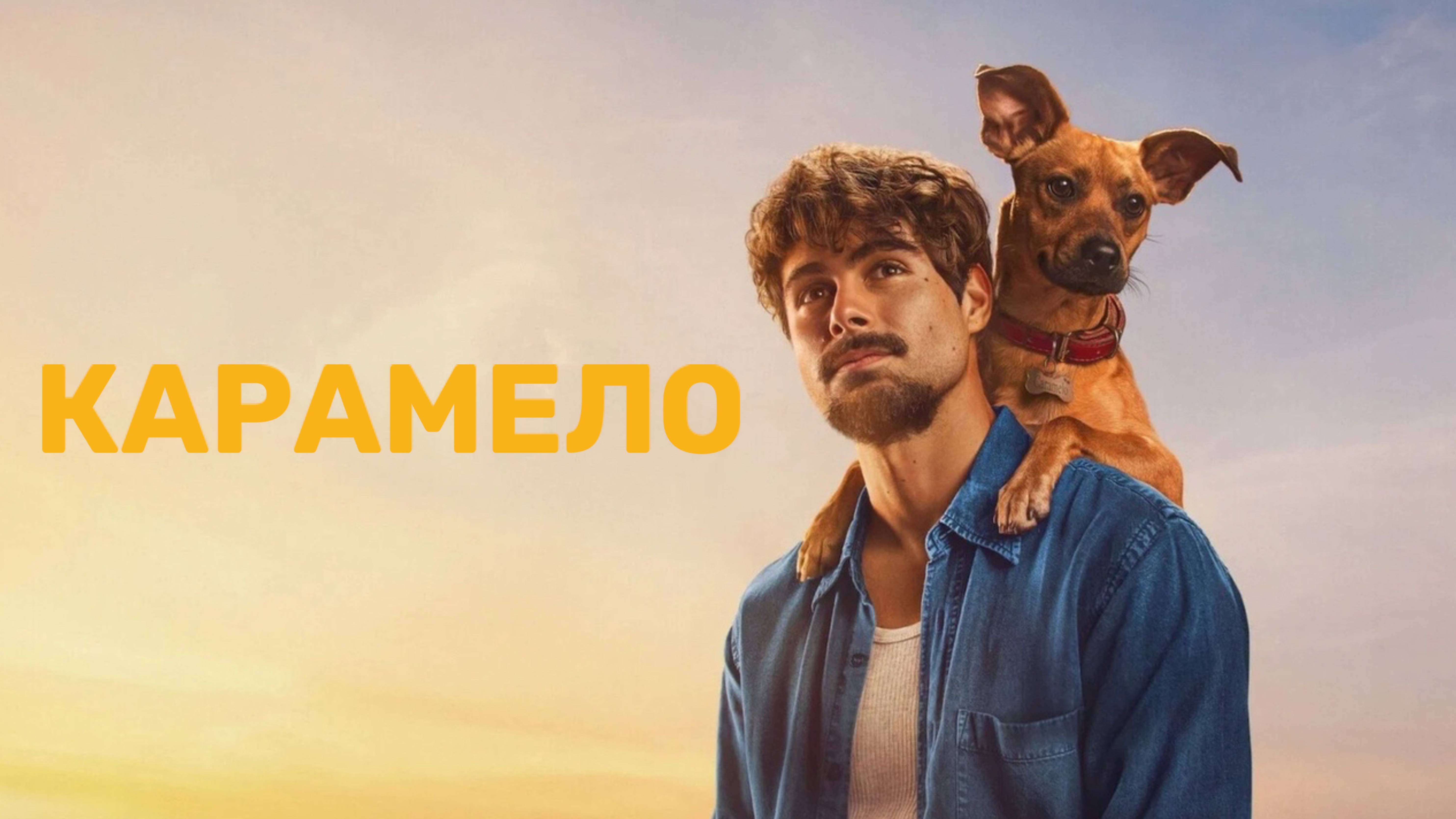 Карамело | Caramelo (2025)